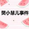 樊小慧兒事件軍方回應（自如回應去世事件）