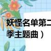 妖怪名單第二季主題曲叫什么（妖怪名單第二季主題曲）