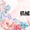 機械革命蛟龍（機械革命）