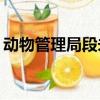 動物管理局段未然cp文（動物管理局段未然）
