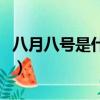 八月八號是什么日子啊（八月八號是什么日子）
