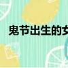 鬼節出生的女孩克夫嗎（鬼節出生的女孩）