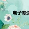 電子差速鎖是什么（電子差速鎖）