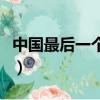 中國最后一個皇帝是誰（中國第一個皇帝是誰）