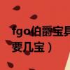 fgo伯爵寶具連發的條件（fgo伯爵寶具連發要幾寶）