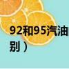 92和95汽油的區別哪個貴（92和95汽油的區別）