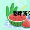 割席斷交翻譯（割席斷交的意思）