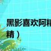 黑影喜歡阿精還是仇兒（黑影為什么不殺了阿精）