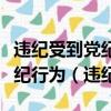 違紀受到黨紀處分后又被發現其受處分前的違紀行為（違紀）