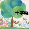 十字架紋身禁忌（十字架紋身）