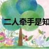二人牽手是知音猜8個字（二人牽手是知音）