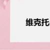 維克托出裝推薦（維克托出裝）