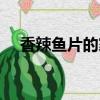 香辣魚片的家常做法（香辣魚片的做法）