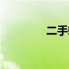二手轉轉（炫舞轉轉時間）
