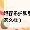 姬存希護膚品怎么樣?好用嗎?（姬存希護膚品怎么樣）
