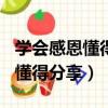 學會感恩懂得回報心得體會600字（學會感恩懂得分享）
