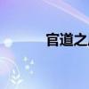 官道之風流人生（官道之梟雄）