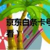 京東白條卡號在哪查詢（京東白條卡號在哪里看）