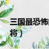三國最恐怖的三個大將（五子良將vs五虎上將）