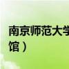 南京師范大學圖書館招聘（南京師范大學圖書館）