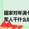 國家對年滿七十退伍軍人每月發800元（退伍軍人干什么好）