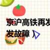 京滬高鐵再發故障部分列車晚點（京滬高鐵再發故障）