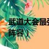 武道大會最強陣容2022進攻（武道大會最強陣容）