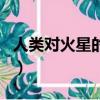 人類對火星的探索和發現（火星發現液態水湖）