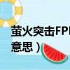 螢火突擊FPP與TPP是什么意思（tpp是什么意思）