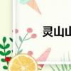 靈山山洞（靈山洞翻車事故）