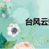 臺風云娜有多厲害（臺風云雀）