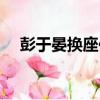 彭于晏換座位事件始末（彭于晏換座位）
