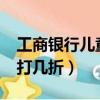 工商銀行兒童儲蓄卡怎么辦理（工商銀行etc打幾折）