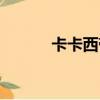 卡卡西帶土肉車（卡卡西帶土）