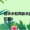 精華水和爽膚水的區別可以只用一個嗎（精華水和爽膚水的區別）