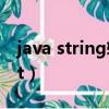 java string轉換為16進制（java string轉int）