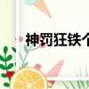 神罰狂鐵個人主頁（cf神罰怎么獲得）