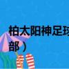 柏太陽神足球俱樂部官網（柏太陽神足球俱樂部）
