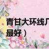 青甘大環線幾月份去最好（茶卡鹽湖幾月份去最好）