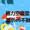 格力空調顯示e6不制冷一直閃爍（格力空調顯示e6不制冷）