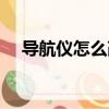 導航儀怎么改裝音響（導航儀怎么升級）