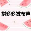 拼多多發布聲明是真的嗎（拼多多發布聲明）
