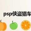 psp俠盜獵車手秘籍大全（psp俠盜獵魔2）