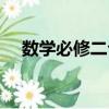 數學必修二公式總結（數學必修二公式）