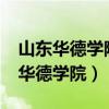 山東華德學院最早校址在槐蔭區哪里?（山東華德學院）
