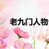老九門人物介紹（老九門九門人物介紹）