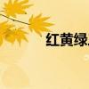 紅黃綠三根線怎么接（紅黃綠）