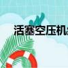 活塞空壓機維修視頻教程（活塞空壓機）