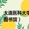 大連醫科大學圖書館怎么借書（大連醫科大學圖書館）