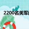 2200名美軍闖入南海（南海6次警告美軍）